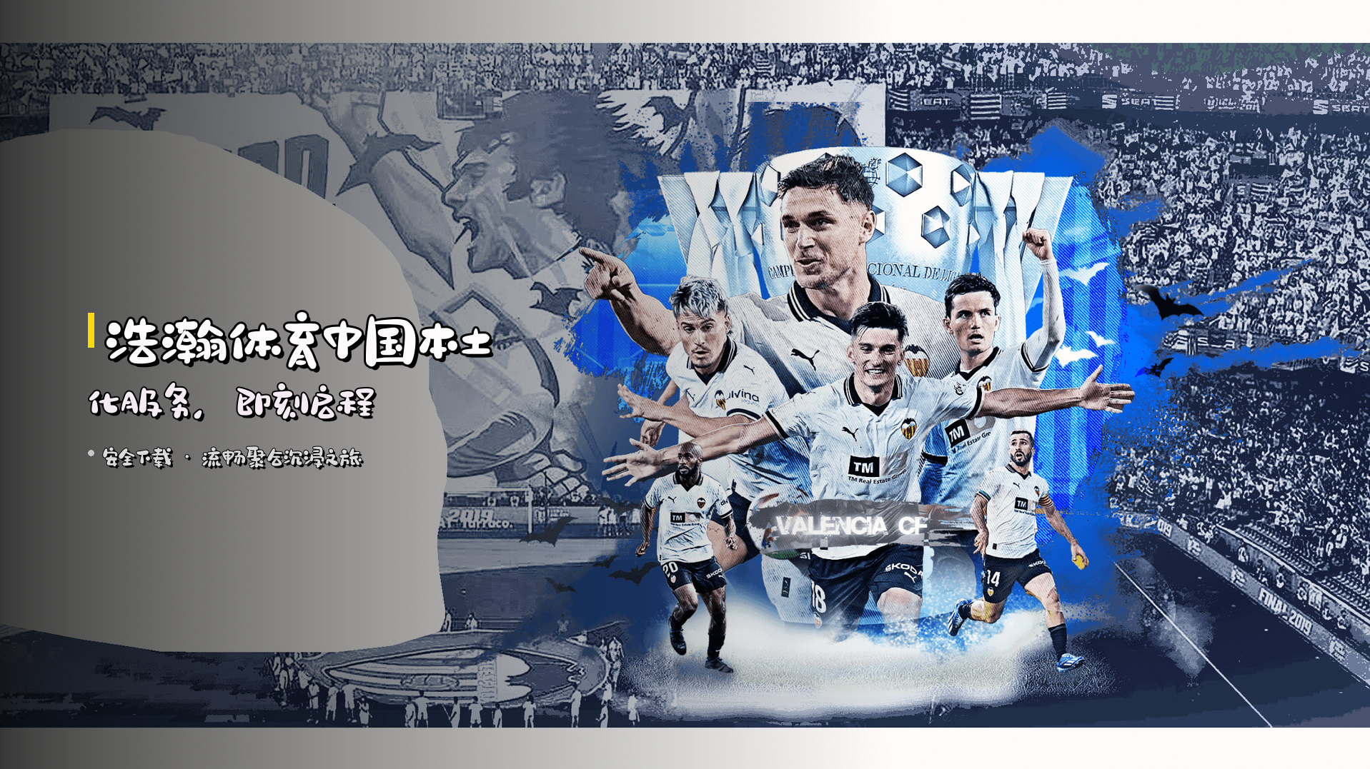 <strong>浩瀚体育中国</strong>本土化服务，即刻启程