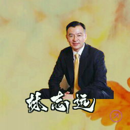 林志远