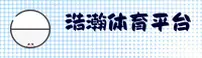 浩瀚体育APP「中国」官方网站